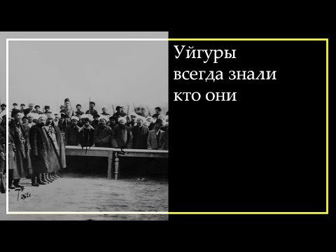 Видео: УЙГУРЫ ВСЕГДА ЗНАЛИ КТО ОНИ