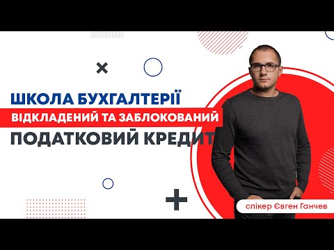 Видео: 📘 Як вести облік відкладеного та заблокованого податкового кредиту в BAS? Автор: Євген Ганчев