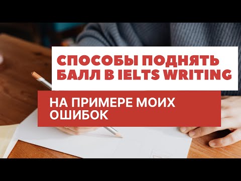 Видео: Самые эффективные способы поднять балл в IELTS writing. Hа примере моих ошибок