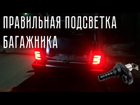 Видео: Правильная подсветка багажника на НИВУ через концевик
