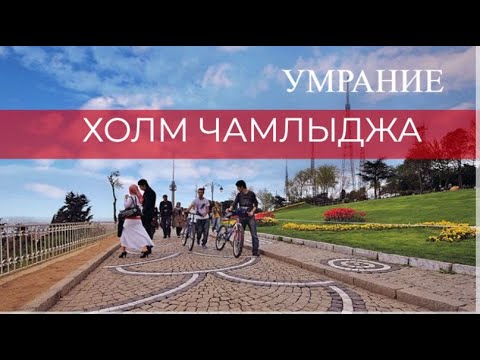 Видео: СКОЛЬКО СТОИТ ПОКУПКА КВАРТИРЫ И АРЕНДА В СТАМБУЛЕ? СПАЛЬНЫЙ РАЙОН УМРАНИЕ. ТРАНСПОРТ. ХОЛМ ЧАМЛЫДЖА