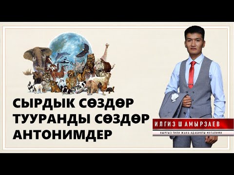 Видео: КЫРГЫЗ ТИЛИ I СЫРДЫК СӨЗДӨР I ТУУРАНДЫ СӨЗДӨР I АНТОНИМДЕР I ИЛГИЗ ШАМЫРЗАЕВ I