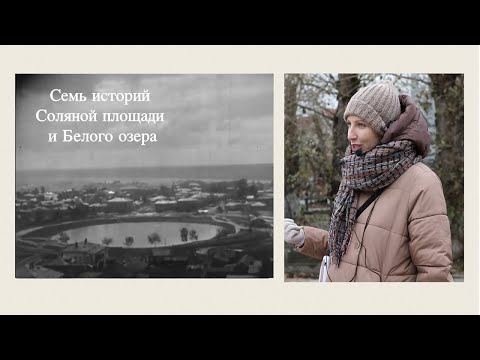 Видео: Семь историй Соляной площади и Белого озера