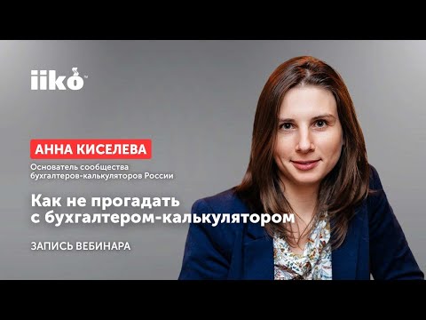 Видео: Как не прогадать с бухгалтером-калькулятором