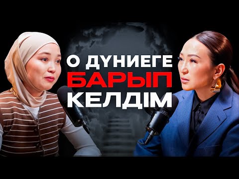 Видео: Өліп, қайта тірілген әйелдің оқиғасы.  Әруақтарды көрдім | Айғаным Боташ | #подкаст