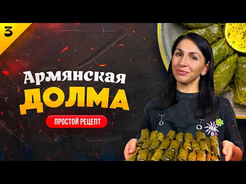 Видео: РЕЦЕПТ НАСТОЯЩЕЙ АРМЯНСКОЙ ДОЛМЫ 🔥 Традиционный рецепт долмы | Армянская кухня | Армянское блюдо