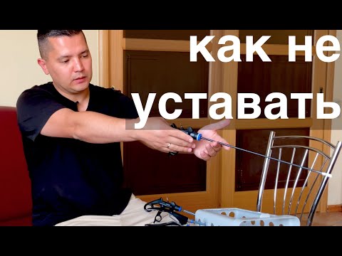 Видео: как удобно держать лапароскопические инструменты // эргономика лапароскопии