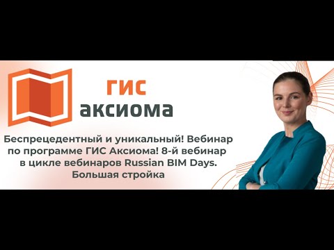 Видео: ГИС АКСИОМА (GIS Axioma). Лучшая отечественная ГИС система