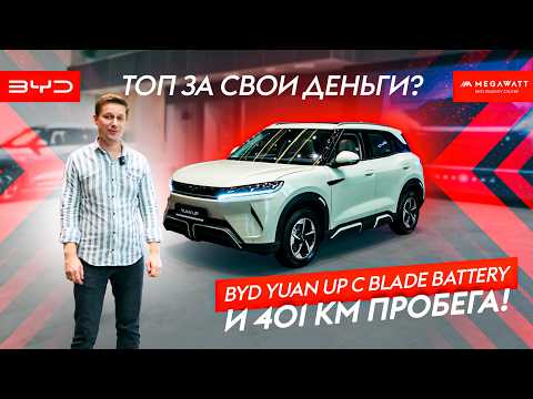 Видео: BYD Yuan UP |  Новый лидер среди электромобилей?