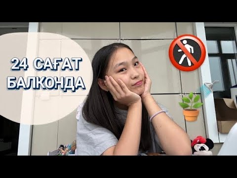 Видео: 24 САҒАТ БАЛКОНДА ӨМІР СҮРЕМІН | ЧЕЛЛЕНДЖ