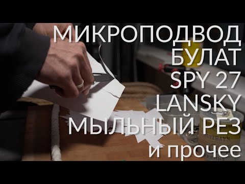 Видео: Про правку VG10. Микроподвод. Лански. SPY27. Мыльный рез. Заточка и пр.