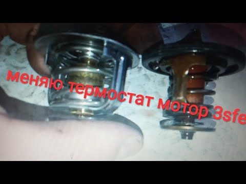 Видео: замена термостата на 3sfe