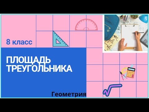Видео: 8 класс. Площадь треугольника. Геометрия