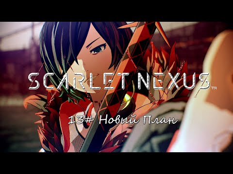 Видео: Scarlet Nexus ► 13# Новый План