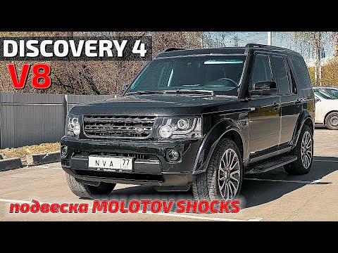 Видео: Discovery4 новая подвеска от Molotov shocks