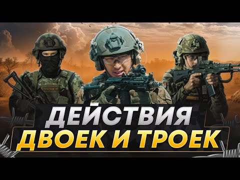 Видео: Тактические двойки и тройки | Штурм здания на лестнице и в окопе | Боевые порядки и применение