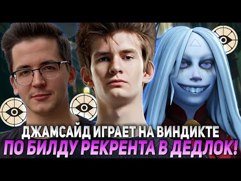 Видео: ДЖАМСАЙД ИГРАЕТ НА ВИНДИКТЕ ПО БИЛДУ РЕКРЕНТА В ДЕДЛОК! | JAMSIDE VINDICTA DEADLOCK НАРЕЗКИ