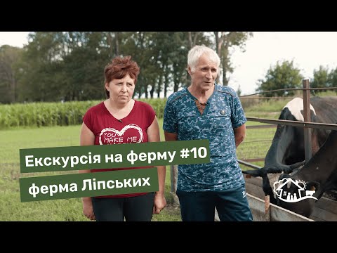 Видео: Екскурсія на ферму. #10 ферма «Сімейна ферма Ліпських»