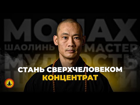 Видео: СТАНЬ СВЕРХЧЕЛОВЕКОМ | Мастер Шаолинь Ши Хен И | Концентрат Мудрости