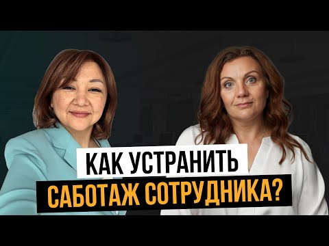 Видео: Что делать, если сотрудник саботирует задачи? Как реагировать на неформат? Управленческие тренировки