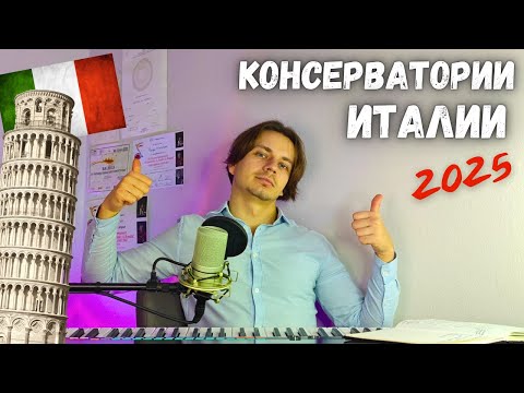 Видео: ✅ Как поступить в Итальянскую консерваторию в 2025? | Детальный обзор