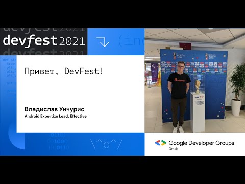 Видео: Привет, DevFest! / Владислав Унчурис (Effective)