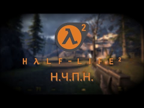 Видео: HALF LIFE 2 - ШЕДЕВР НА ВСЕ ВРЕМЕНА?