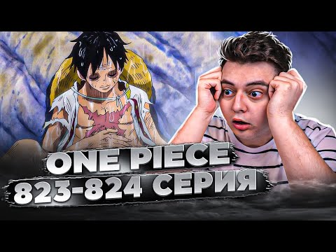 Видео: ВЫПОЛНЕНО ОБЕЩАНИЕ! Ван-Пис 823-824 серия | Реакция на аниме