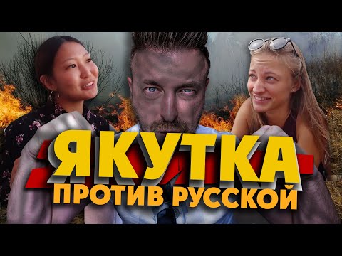 Видео: ЯКУТКА ПРОТИВ РУССКОЙ: кто вам понравится больше? / огненная Якутия / утопил 50 000 в Лене