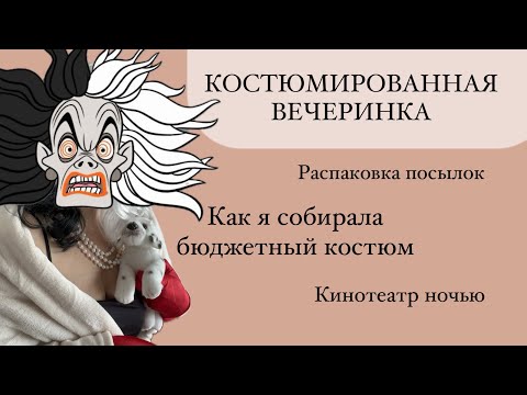 Видео: ИЮЛЬ 2024: ПОЗВАЛИ НА ДЕНЬ РОЖДЕНИЯ - КОСТЮМ ОБЯЗАТЕЛЕН 😮/ сборка костюма/ кинотеатр Cinecitta ночью