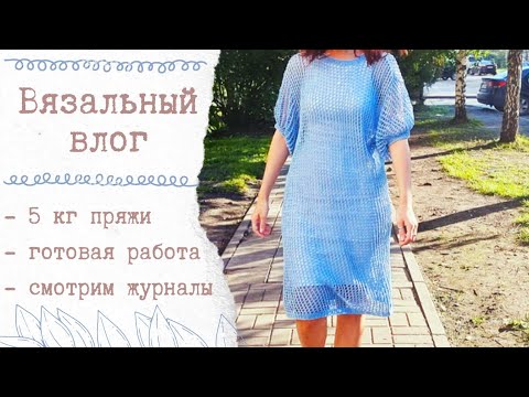 Видео: ВЯЗАЛЬНЫЙ ВЛОГ 47 | 5 кг новой пряжи, готовая работа, смотрим журналы
