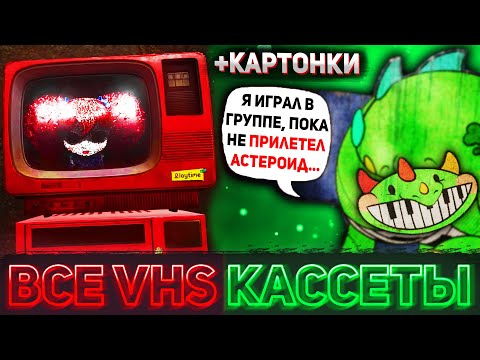 Видео: КАК НАЙТИ ВСЕ VHS КАССЕТЫ И КАРТОНКИ В 4 ГЛАВЕ POPPY PLAYTIME + ПЕРЕВОД