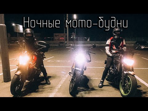 Видео: Мото-будни #4 | Ночные покатухи
