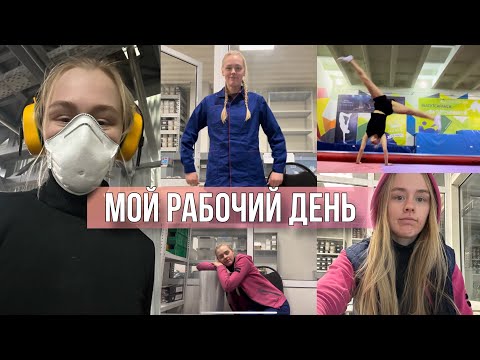 Видео: Мой рабочий день // Один день из жизни на ЗАВОДЕ // Vlog
