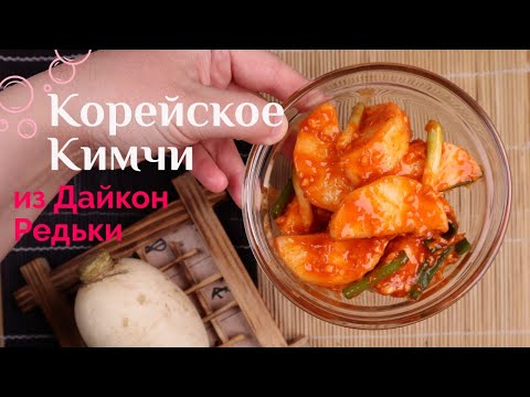 Видео: Корейское Кимчи из Дайкон Редьки Рецепт Korean Radish Kimchi Recipe 석박지 만들기