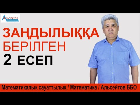 Видео: Заңдылыққа берілген 2 есеп / Математикалық сауаттылық. Логика / Альсейтов ББО
