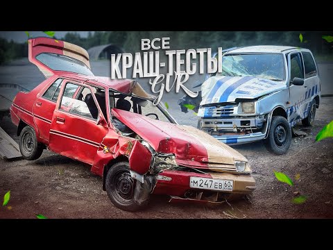 Видео: ВСЕ КРАШ-ТЕСТЫ GVR AUTO SHOW! КАК ЭТО БЫЛО? / ТРЕШ МОМЕНТЫ
