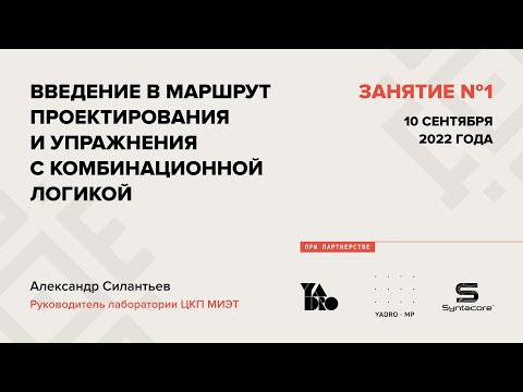 Видео: Занятие 1 (2022-23): Введение в маршрут проектирования и упражнения с комбинационной логикой.