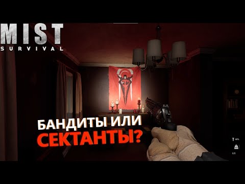 Видео: РЕЙД ► Mist Survival #7