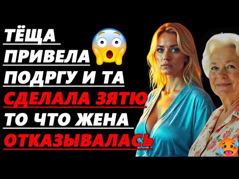 Видео: Тёща знала чем удержать зятя и давала то что он хотел
