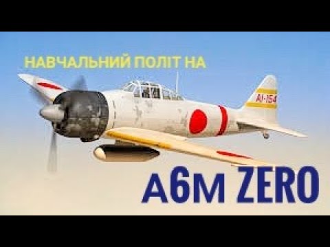 Видео: навчальний політ на A6M ZERO