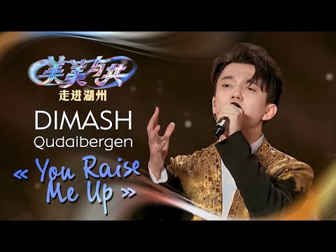Видео: Dimash Qudaibergen - You Raise Me Up (Beauty and Harmony, CCTV-1, Сhina)