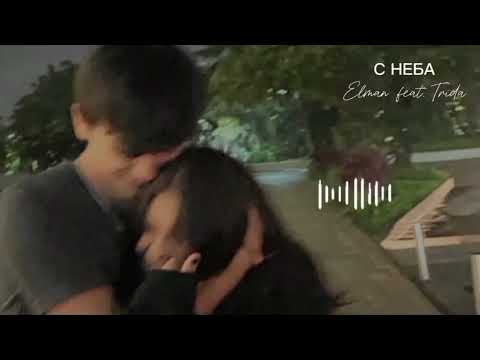 Видео: ELMAN FEAT. TRIDA - С неба ( Slowed + Reverb )