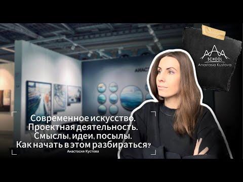 Видео: 5 сезон 3 серия. Современное искусство. Смыслы, идеи, посылы. Как начать в этом разбираться?