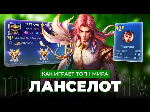 Видео: ВСЕМОГУЩИЙ! ТОП 1 МИРА ЛАНСЕЛОТ НЕ ЗНАЕТ ЧТО ТАКОЕ ПОРАЖЕНИЕ / MOBILE LEGENDS 