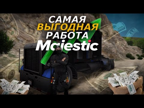 Видео: ПЛЮСЫ И МИНУСЫ САМОЙ ВЫГОДНОЙ РАБОТЫ | ГТА 5 РП | MAJESTIC RP