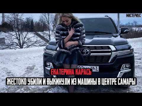 Видео: Настоящая ЖЕСТЬ в Самаре - Екатерина Карась и ее трагическая история. Тру Крайм истории