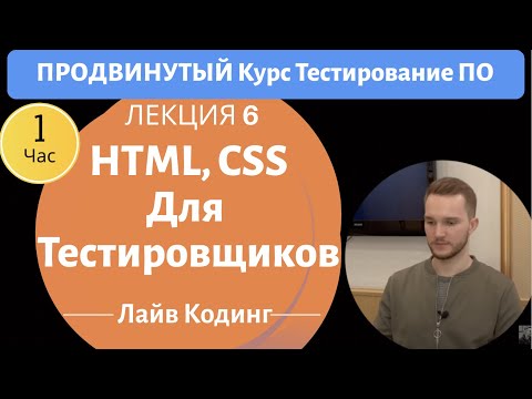 Видео: HTML и CSS для тестировщиков. Пишем блог с нуля. Продвинутый Курс Тестирование ПО. Занятие 6.