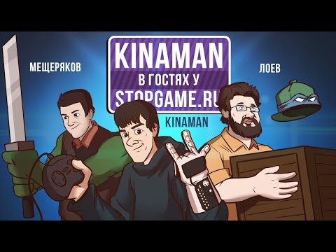 Видео: 🎮 Kinaman в гостях у StopGame.ru