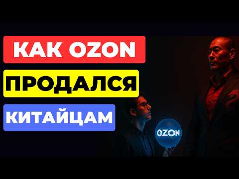 Видео: ЭТО ФИНИШ! Ozon продался Китайцам
